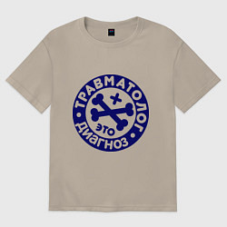 Мужская футболка оверсайз Травматолог - это диагноз