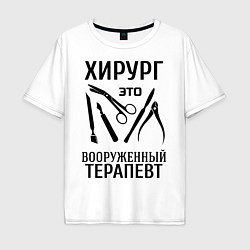Мужская футболка оверсайз Хирург - вооруженный терапевт