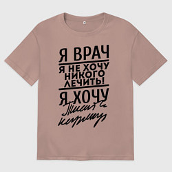 Мужская футболка оверсайз Я врач, я не хочу никого лечить