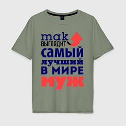 Футболка оверсайз мужская Так выглядит лучший муж, цвет: авокадо