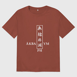 Футболка оверсайз мужская Аквариум, цвет: кирпичный