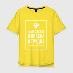 Футболка оверсайз мужская Полиция России: Наша служба, цвет: желтый