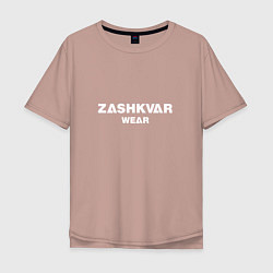 Футболка оверсайз мужская ZASHKVAR WEAR, цвет: пыльно-розовый