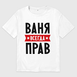 Мужская футболка оверсайз Ваня всегда прав