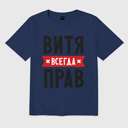 Футболка оверсайз мужская Витя всегда прав, цвет: тёмно-синий