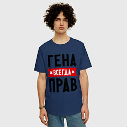 Футболка оверсайз мужская Гена всегда прав, цвет: тёмно-синий — фото 2