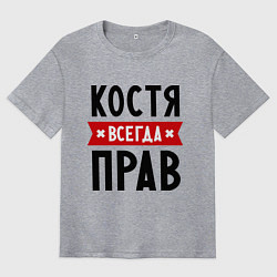 Мужская футболка оверсайз Костя всегда прав