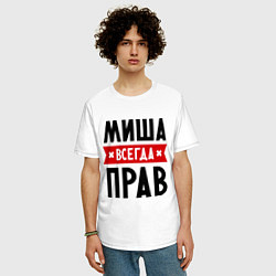 Футболка оверсайз мужская Миша всегда прав, цвет: белый — фото 2