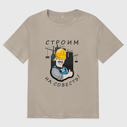 Мужская футболка оверсайз Строим на совесть