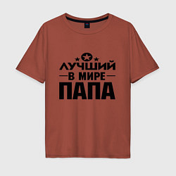 Футболка оверсайз мужская Лучший ПАПА в мире, цвет: кирпичный