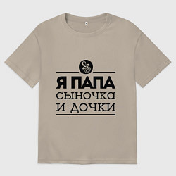 Мужская футболка оверсайз Папа сыночка и дочки