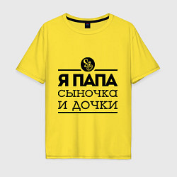 Футболка оверсайз мужская Папа сыночка и дочки, цвет: желтый