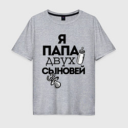 Футболка оверсайз мужская Папа двух сыновей, цвет: меланж