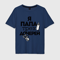 Футболка оверсайз мужская Папа трех дочерей, цвет: тёмно-синий