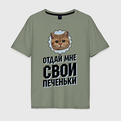 Футболка оверсайз мужская Отдай мне свои печеньки, цвет: авокадо