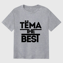 Мужская футболка оверсайз Тёма the best
