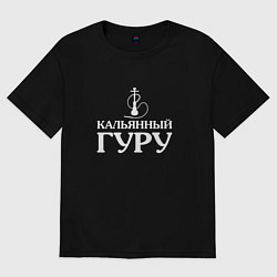 Футболка оверсайз мужская Кальянный Гуру, цвет: черный
