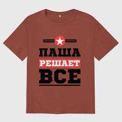 Футболка оверсайз мужская Паша решает все, цвет: кирпичный