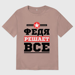 Мужская футболка оверсайз Федя решает все
