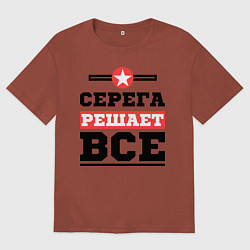 Футболка оверсайз мужская Серега решает все, цвет: кирпичный