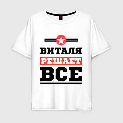 Футболка оверсайз мужская Виталя решает все, цвет: белый
