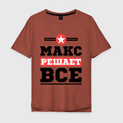 Футболка оверсайз мужская Макс решает все, цвет: кирпичный