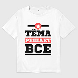 Футболка оверсайз мужская Тёма решает все, цвет: белый