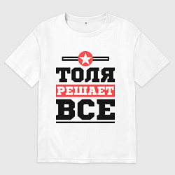 Мужская футболка оверсайз Толя решает все