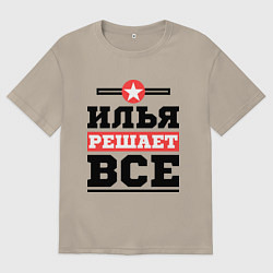 Мужская футболка оверсайз Илья решает все