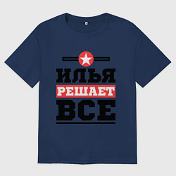Футболка оверсайз мужская Илья решает все, цвет: тёмно-синий