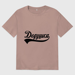 Футболка оверсайз мужская Дедушка, цвет: пыльно-розовый