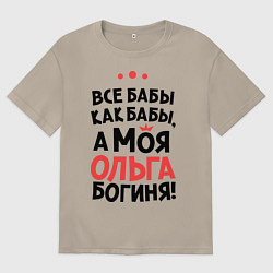 Мужская футболка оверсайз Ольга - богиня!