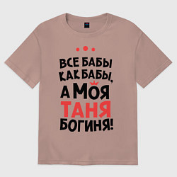 Футболка оверсайз мужская Таня - богиня!, цвет: пыльно-розовый