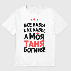 Футболка оверсайз мужская Таня - богиня!, цвет: белый