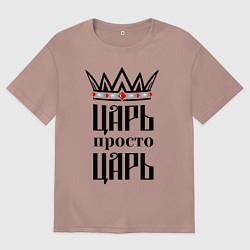 Мужская футболка оверсайз Царь, просто царь