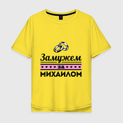 Футболка оверсайз мужская Замужем за Михаилом, цвет: желтый