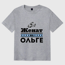 Футболка оверсайз мужская Женат на Ольге, цвет: меланж