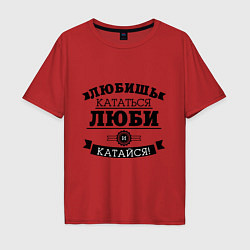 Футболка оверсайз мужская Люби и катайся, цвет: красный