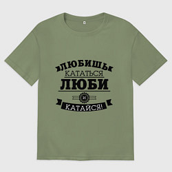 Футболка оверсайз мужская Люби и катайся, цвет: авокадо