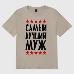 Футболка оверсайз мужская Самый лучший муж, цвет: миндальный
