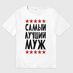 Мужская футболка оверсайз Самый лучший муж