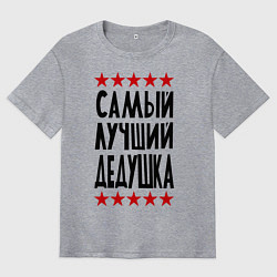 Мужская футболка оверсайз Самый лучший дедушка