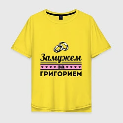 Футболка оверсайз мужская Замужем за Григорием, цвет: желтый
