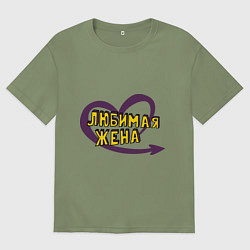 Мужская футболка оверсайз Любимая жена