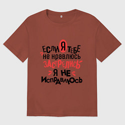 Футболка оверсайз мужская Я не исправлюсь, цвет: кирпичный