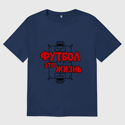 Мужская футболка оверсайз Футбол - это жизнь