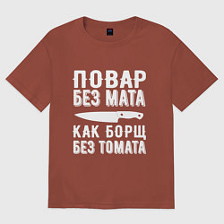 Футболка оверсайз мужская Повар без мата, цвет: кирпичный