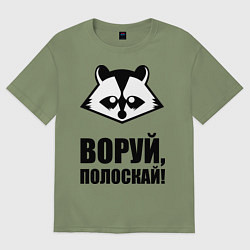 Мужская футболка оверсайз Воруй, полоскай!