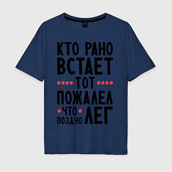 Футболка оверсайз мужская Кто рано встает, цвет: тёмно-синий