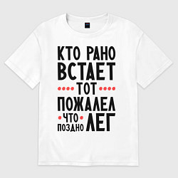 Футболка оверсайз мужская Кто рано встает, цвет: белый